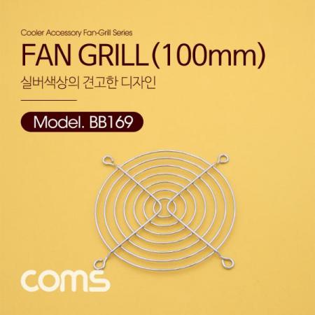 디바이스마트,컴퓨터/모바일/가전 > 컴퓨터 부품 > 쿨러/튜닝용품 > 브라켓/필터/그릴,Coms,쿨러 그릴 (100MM) / 쿨러 팬 그릴 / SILVER [BB169], 쿨러 그릴 (100mm) / 쿨러 팬 그릴 / Silver
