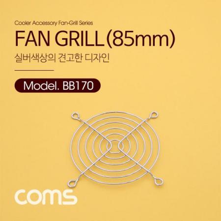 디바이스마트,컴퓨터/모바일/가전 > 컴퓨터 부품 > 쿨러/튜닝용품 > 브라켓/필터/그릴,Coms,쿨러 그릴 (85MM) / 쿨러 팬 그릴 / SILVER [BB170], 쿨러 그릴 (85mm) / 쿨러 팬 그릴 / Silver