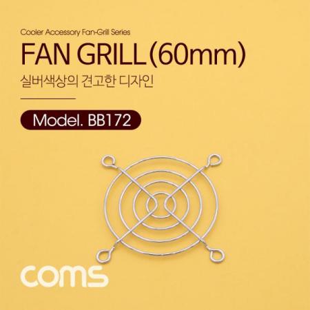 디바이스마트,컴퓨터/모바일/가전 > 컴퓨터 부품 > 쿨러/튜닝용품 > 브라켓/필터/그릴,Coms,쿨러 그릴 (60MM) / 쿨러 팬 그릴 / SILVER [BB172], 쿨러 그릴 (60mm) / 쿨러 팬 그릴 / Silver
