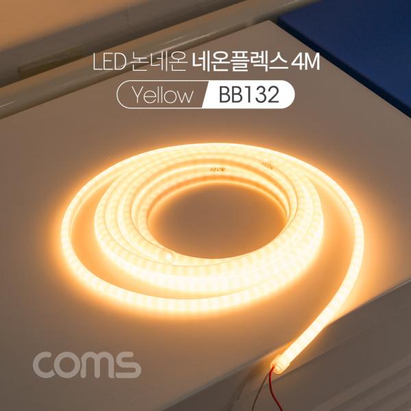 LED 논네온 네온플렉스 / 줄/띠형 LED 작업용 케이블 / YELLOW [BB132]