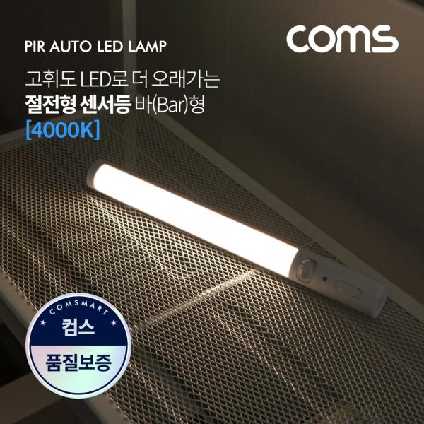 LED 센서등/센서감지 램프 바(BAR)형 4000K 주백색 (수동/자동 선택스위치) / BAN1 [EK565]