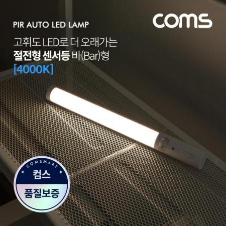디바이스마트,LED/LCD > LED 인테리어조명 > 장식용 LED,Coms,LED 센서등/센서감지 램프 바(BAR)형 4000K 주백색 (수동/자동 선택스위치) / BAN1 [EK565],LED 센서등/센서감지 램프 바(Bar)형 4000K 주백색 (수동/자동 선택스위치) / ban1