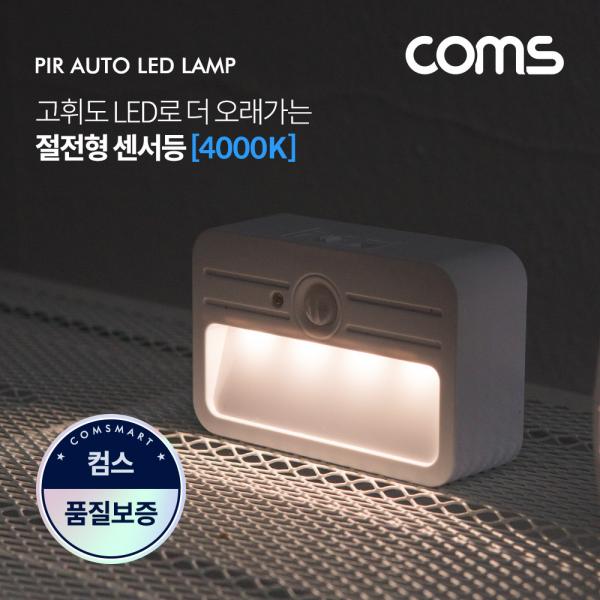 LED 센서등/센서감지 램프 사각형 4000K 주백색 (수동/자동 선택스위치) / BAN1 [EK117]