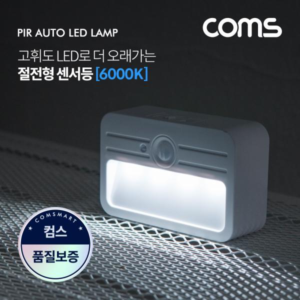 LED 센서등/센서감지 램프 사각형 6000K 주광색 (수동/자동 선택스위치) / BAN1 [EK121]