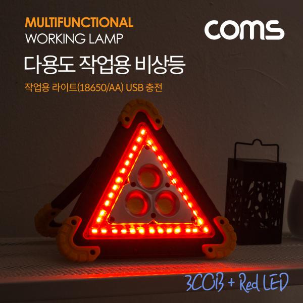 작업용 LED 라이트(18650X2 & AAX4) USB 충전 / LED 비상등 램프 / 3X COB + RED LED [BB112]
