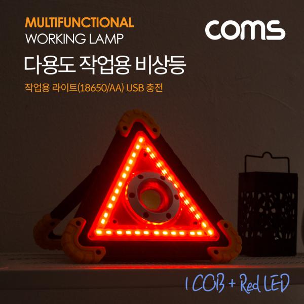 작업용 LED 라이트(18650X2 & AAX4) USB 충전 / LED 비상등 램프 / 1X COB + RED LED [BB009]
