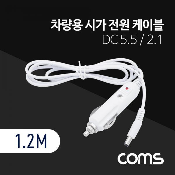 차량용 시가 전원 케이블 1.2M / DC 5.5/2.1 / 시가잭(시거잭) / WHITE [BT563]