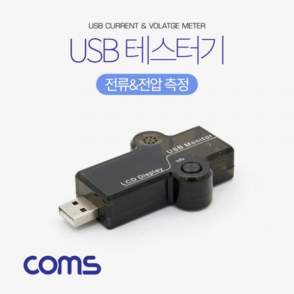 USB 테스터기(전류/전압 측정) [BT543]