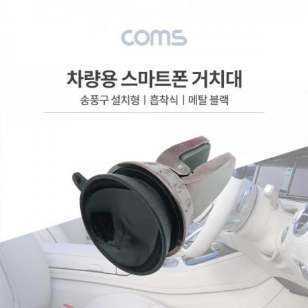 디바이스마트,사무/생활/서적 > 차량/생활/IOT > 차량내부용품 > 차량용 거치대,Coms,차량용 스마트폰 거치대 / 에어컨설치 / BLACK / 송풍구 설치 [BT531], 차량용 스마트폰 거치대 / 에어컨설치 / Black / 송풍구 설치