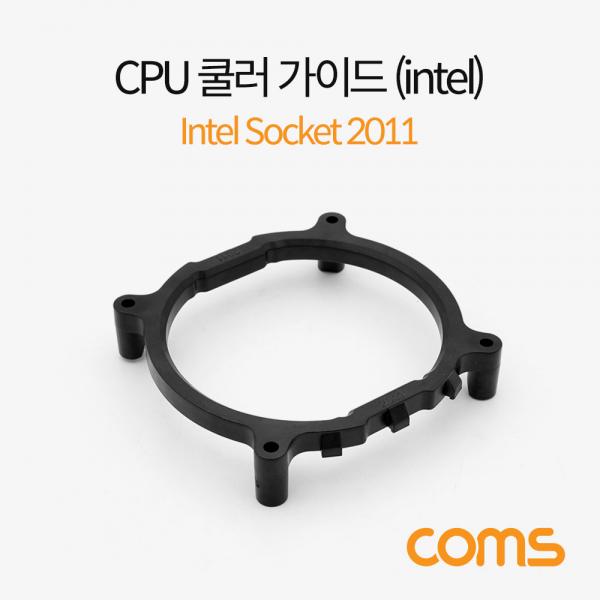 쿨러 가이드 (INTEL) / 메인보드용 / INTEL SOCKET 2011 [BT511]