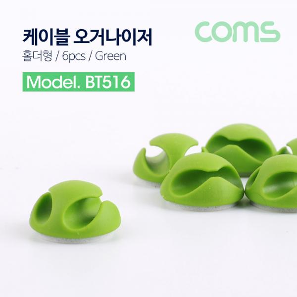 케이블 오거나이저(홀더형/6PCS), GREEN / 케이블 / 볼펜 고정 [BT516]