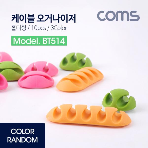 케이블 오거나이저(홀더형/10PCS), 케이블 / 볼펜 고정 / COLOR RANDOM / 색상 랜덤발송 [BT514]
