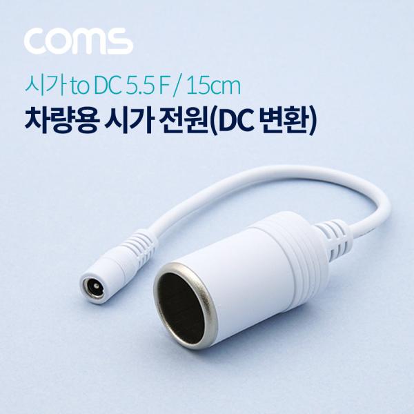 차량용 시가 전원 케이블(DC 변환) 시가 소켓 TO DC 5.5 F 잭 / 시가잭(시거잭) / WHITE [BT562]