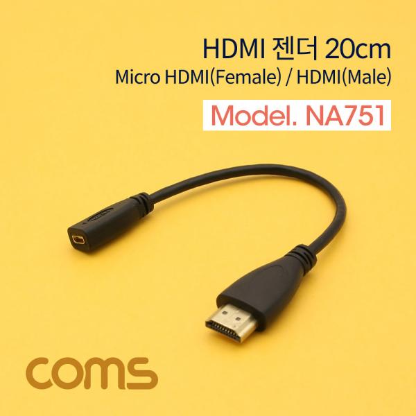 HDMI 젠더(MICRO HDMI F/HDMI M) 20CM [NA751]