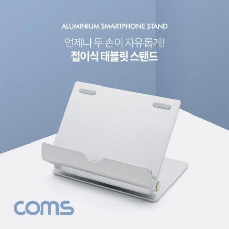 디바이스마트,컴퓨터/모바일/가전 > 스마트폰/스마트기기 > 모바일 주변기기 > 거치대,Coms,접이식 스마트폰/태블릿 거치대 / 스탠드 [BT533], 접이식 스마트폰/태블릿 거치대 / 스탠드