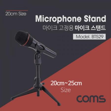 디바이스마트,컴퓨터/모바일/가전 > 음향ㆍ영상ㆍ카메라 > 마이크 > 마이크용품,Coms,고정용 마이크 스탠드 / 길이조절 / 최대 25CM [BT529], 고정용 마이크 스탠드 / 길이조절 / 최대 25cm