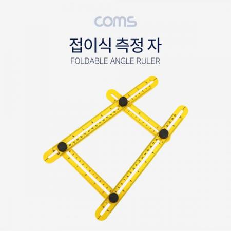 디바이스마트,수공구/전자공구/전동공구 > 작업공구 > 가정/생활용 공구,Coms,접이식 측정자 / 멀티 앵글 룰러 / 폴더블 [BT577],접이식 측정자 / 멀티 앵글 룰러 / 폴더블