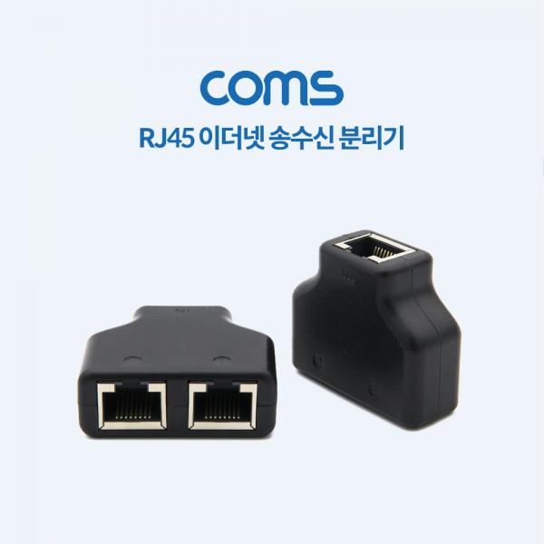 RJ45 이더넷 송수신 분리기 / 분배기 / 커플러 SET / 8P8C / RJ45 TO RJ45 X 2 [BT448]