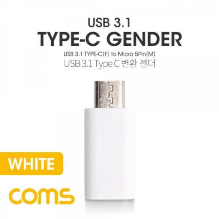 디바이스마트,커넥터/PCB > I/O 커넥터 > 젠더류 > USB3.1(C타입) 젠더,Coms,USB 3.1 젠더(TYPE C)- MICRO 5P(M)/C(F) / SHORT / WHITE [BT542],USB 3.1 젠더(Type C)- Micro 5P(M)/C(F) / Short / White