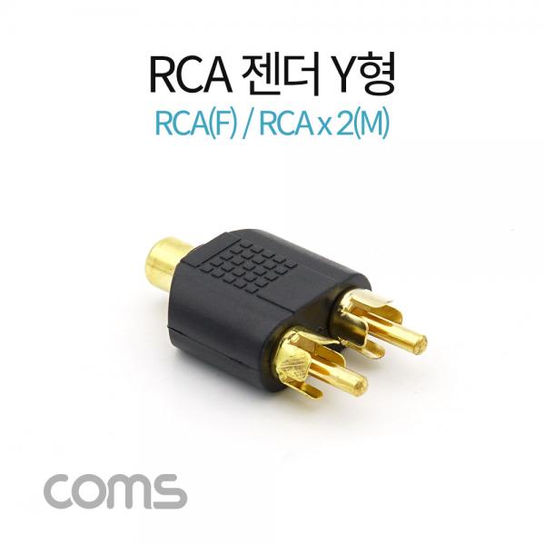 RCA 젠더 Y형(F/MX2) / RCA(F)/RCAX2(M) [G4157]