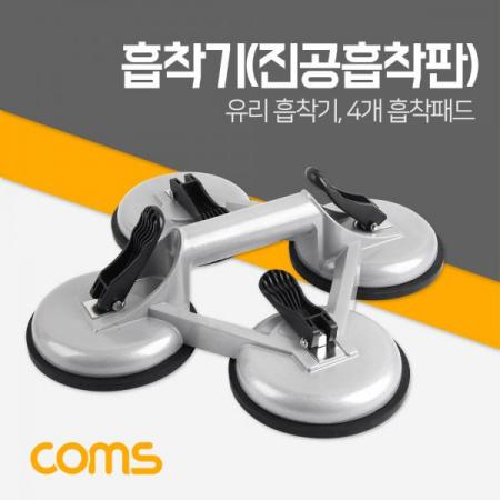 디바이스마트,수공구/전자공구/전동공구 > 작업공구 > 가정/생활용 공구,Coms,흡착기(진공흡착판) / 유리 흡착기 / 4개 흡착패드 [BT505], 흡착기(진공흡착판) / 유리 흡착기 / 4개 흡착패드