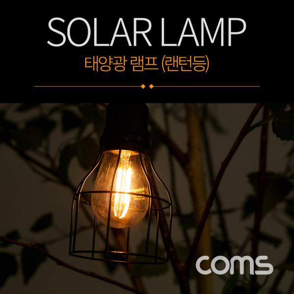 태양광 램프(랜턴등), EDISON BLUB 타입, 전구 라이트, SOLAR LAMP LIGHT [BF158]