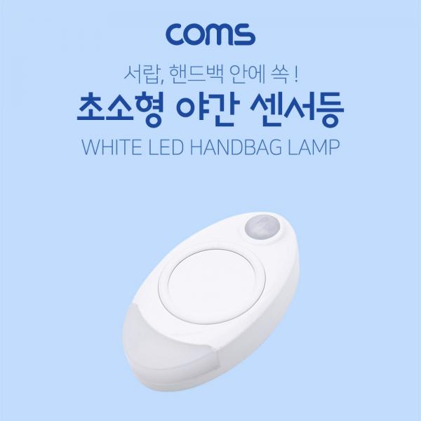 초소형 LED 센서 램프 (야간 센서 감지형) / LAMP / LIGHT / 센서등 / 어두울때만 동작 [BF077]