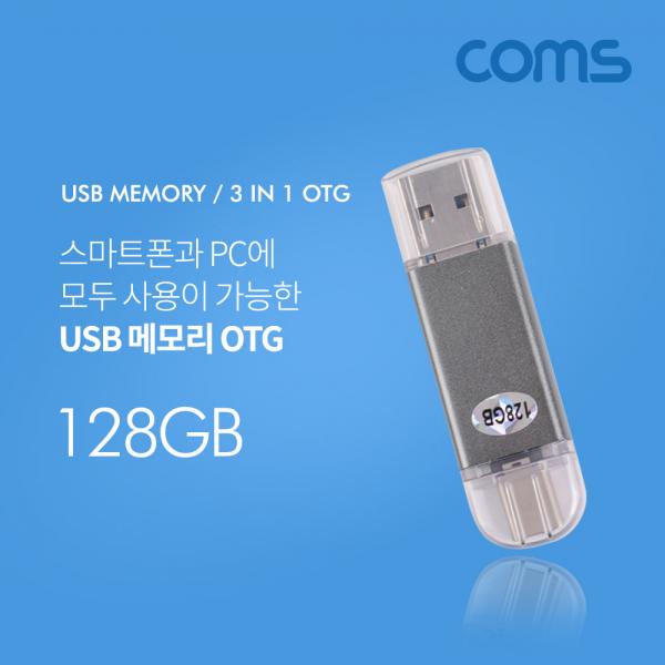 USB OTG 메모리 / 128G (TYPE C / MICRO 5P / USB A) [ID550]