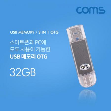 디바이스마트,컴퓨터/모바일/가전 > 저장장치 > USB 저장장치 > OTG USB2.0,Coms,USB OTG 메모리 / 32G (TYPE C / MICRO 5P / USB A) [ID548], USB OTG 메모리 / 32G (Type C / Micro 5P / USB A)
