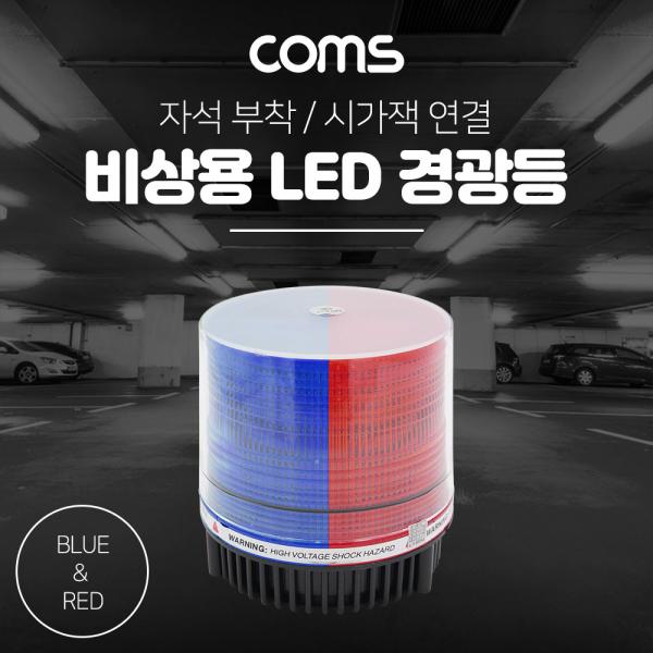 LED 경광등(RED/BLUE LIGHT) 시가잭연결 [BF193]