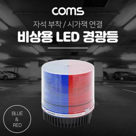 디바이스마트,컴퓨터/모바일/가전 > 가구/사무용품/공구 > 조명기기 > 센서등,Coms,LED 경광등(RED/BLUE LIGHT) 시가잭연결 [BF193],LED 경광등(Red/Blue Light) 시가잭연결