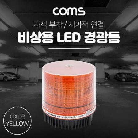 디바이스마트,컴퓨터/모바일/가전 > 가구/사무용품/공구 > 조명기기 > 센서등,Coms,LED 경광등(YELLOW LIGHT) 시가잭연결 [BF192], LED 경광등(Yellow Light) 시가잭연결