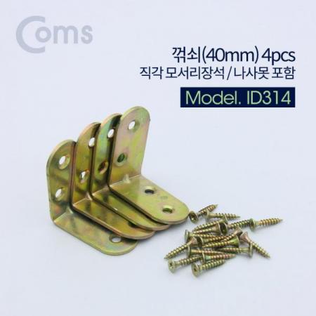 디바이스마트,화학/산업/안전 > 철물/장식 > 경첩 > 기타,Coms,꺾쇠 (40mm) 4pcs / 직각 모서리 장석 / 나사못 포함 / 코너철 [ID314],직각 모서리 장석 / 나사못 포함 / 코너철