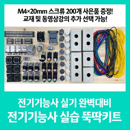 디바이스마트,MCU보드/전자키트 > 교육용키트/로봇 > 교육용키트 > 전기/전자/회로,디바이스마트,전기 기능사 실습 뚝딱 키트,전기기능사 실기 시험에 필요한 모든 부품들을 한번에 모아놓은 키트 제품