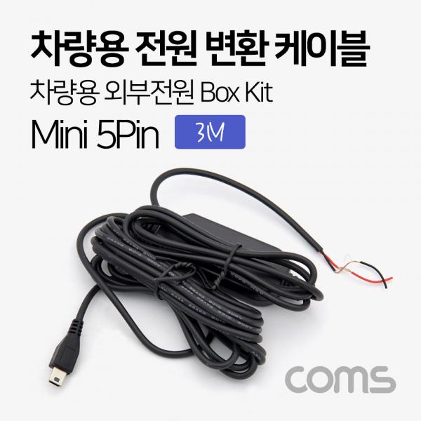 차량용 전원 변환 케이블 / 차량용 외부전원 Box Kit / 3M / Mini 5P [ND228]