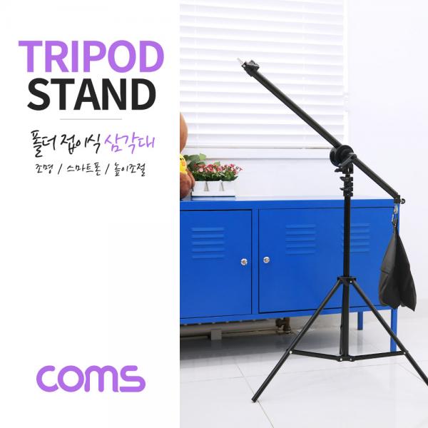 조명 스탠드 (폴더 접이식) / 조명, 스마트폰 거치 / 스탠드 / 3단 높이조절 / 삼각대 [ID939]