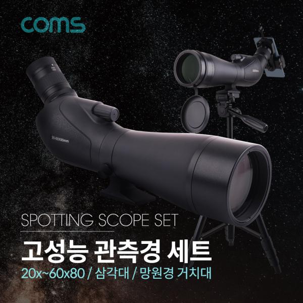 고성능 관측경 세트(20X ~ 60X) / 80mm / 망원경 / 단망경 / 삼각대(폴더 접이식) / 3단 / 망원경 거치대 [BB007]