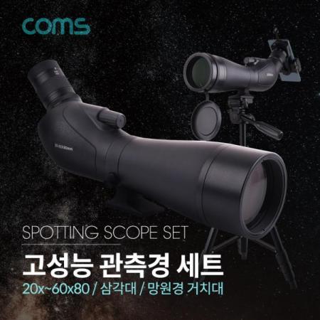 디바이스마트,수공구/전자공구/전동공구 > 전자공구 > 광학기기 > 확대경,Coms,고성능 관측경 세트(20X ~ 60X) / 80mm / 망원경 / 단망경 / 삼각대(폴더 접이식) / 3단 / 망원경 거치대 [BB007],고성능 관측경 세트(20X ~ 60X) / 80mm / 망원경 / 단망경 / 삼각대(폴더 접이식) / 3단 / 망원경 거치대