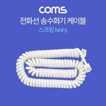디바이스마트,케이블/전선 > PC/네트워크/통신 케이블 > 전화선 케이블,Coms,전화선 송수화기 케이블, 스프링 Ivory [BT603],전화선 송수화기 케이블/ 스프링 Ivory