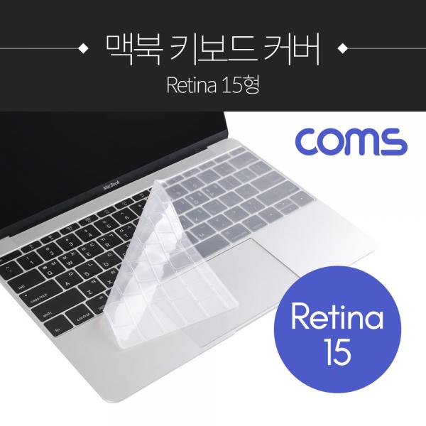 맥북 키보드 커버 / 보호 / 키스킨 / Retina 15형 [ID809]