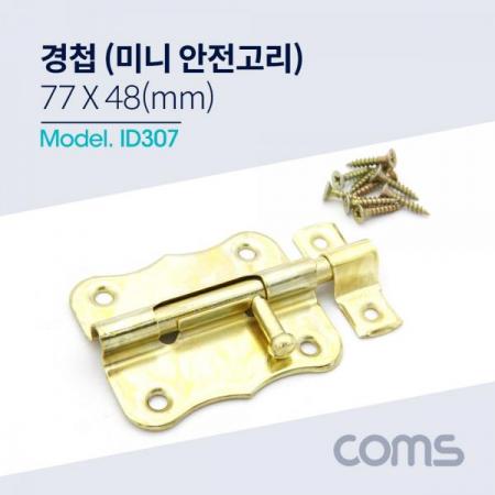 디바이스마트,기계/제어/로봇/모터 > 원자재/DIY 기타 > DIY 부속품,Coms,경첩 (미니 안전고리 / 걸고리), 77 x 48(mm) [ID307], 경첩 (미니 안전고리 / 걸고리)/ 77 x 48(mm)