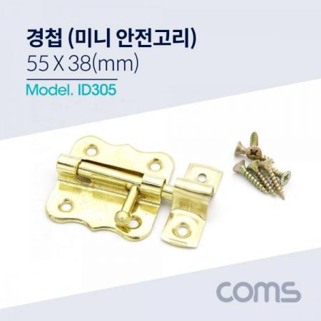 디바이스마트,기계/제어/로봇/모터 > 원자재/DIY 기타 > DIY 부속품,Coms,경첩 (미니 안전고리 / 걸고리), 55 x 38(mm) [ID305], 경첩 (미니 안전고리 / 걸고리)/ 55 x 38(mm)