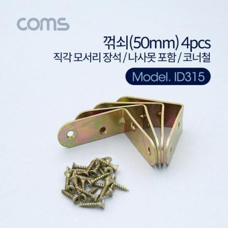 디바이스마트,기계/제어/로봇/모터 > 원자재/DIY 기타 > DIY 부속품,Coms,꺾쇠 (50mm) 4pcs / 직각 모서리 장석 / 나사못 포함 / 코너철 [ID315], 꺾쇠 (50mm) 4pcs / 직각 모서리 장석 / 나사못 포함 / 코너철