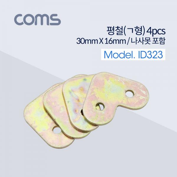 평철(ㄱ형) 4pcs / 30mm / 나사못 포함 [ID323]