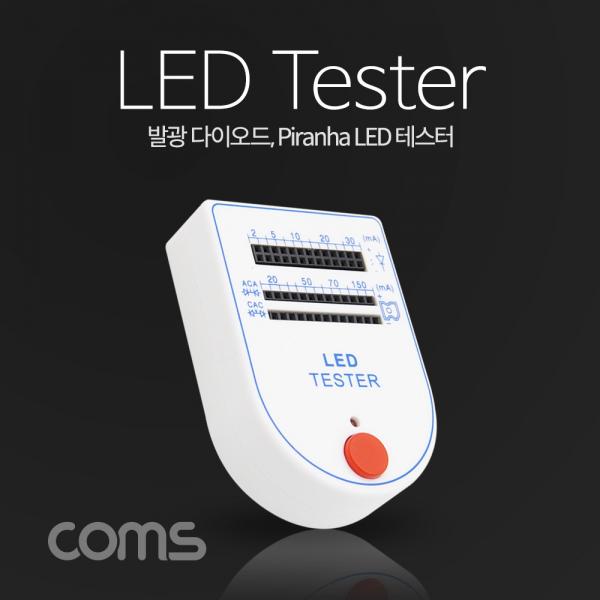 LED 테스터기 / 발광 다이오드, Piranha LED 테스터 [BB159]
