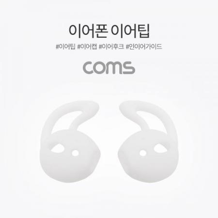 디바이스마트,컴퓨터/모바일/가전 > 음향ㆍ영상ㆍ카메라 > 헤드폰/이어폰 > 악세사리/포터블플레이어,Coms,인이어 가이드 / 이어팟 이어팁 / 이어캡 / 이어후크 1Set(L/R) White [ID694], 인이어 가이드 / 이어팟 이어팁 / 이어캡 / 이어후크 1Set(L/R) White