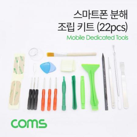 디바이스마트,컴퓨터/모바일/가전 > 스마트폰/스마트기기 > VR/앱세서리 > 스마트 앱세서리,Coms,스마트폰 분해/조립 키트 22pcs [ID749], 스마트폰 분해/조립 키트 22pcs