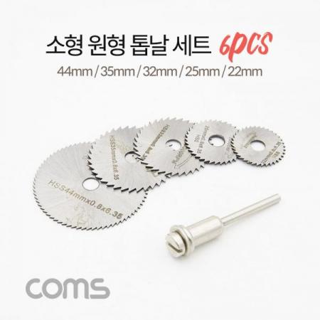 디바이스마트,수공구/전자공구/전동공구 > 전동/엔진공구 > 절단공구 > 만능커터날,Coms,소형 원형 톱날 세트(6pcs) / 미니 톱날 [ID753], 소형 원형 톱날 세트(6pcs) / 미니 톱날