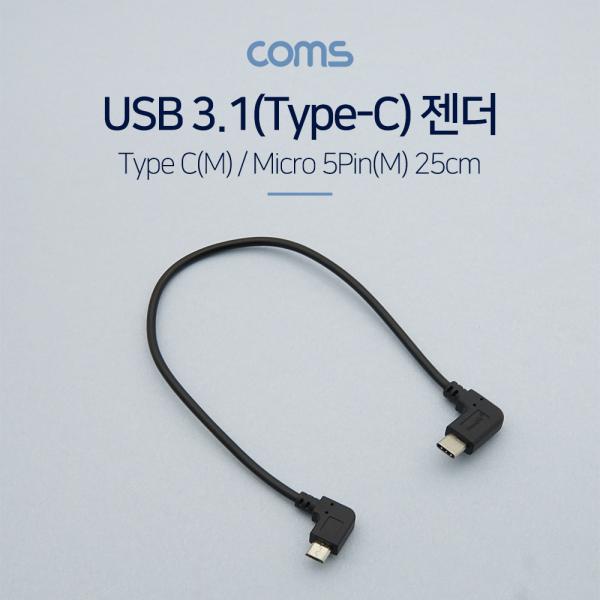 USB 3.1(Type C) 젠더(C M/5P M) / 25cm / 꺽임 / 꺾임 [BT593]