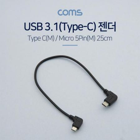 디바이스마트,케이블/전선 > USB 케이블 > OTG(FM) > USB C타입 OTG,Coms,USB 3.1(Type C) 젠더(C M/5P M) / 25cm / 꺽임 / 꺾임 [BT593], USB 3.1(Type C) 젠더(C M/5P M) / 25cm / 꺽임 / 꺾임